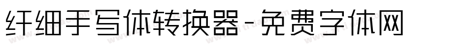 纤细手写体转换器字体转换