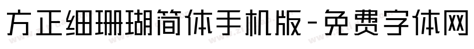 方正细珊瑚简体手机版字体转换