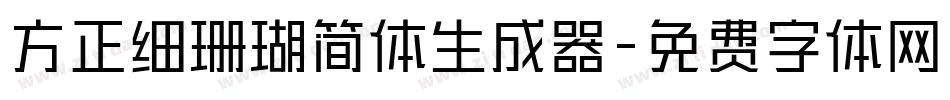 方正细珊瑚简体生成器字体转换