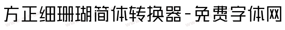 方正细珊瑚简体转换器字体转换