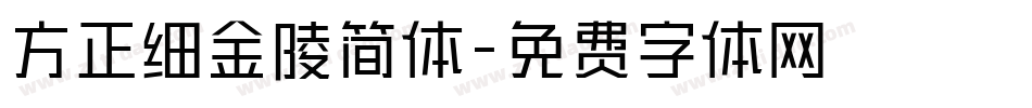 方正细金陵简体字体转换
