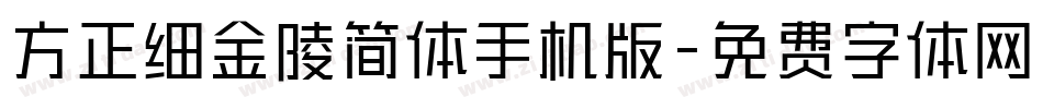 方正细金陵简体手机版字体转换