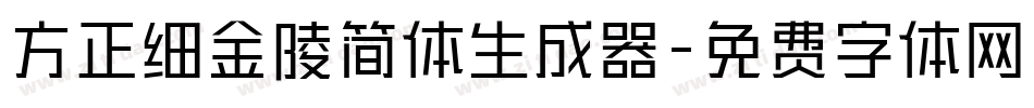 方正细金陵简体生成器字体转换