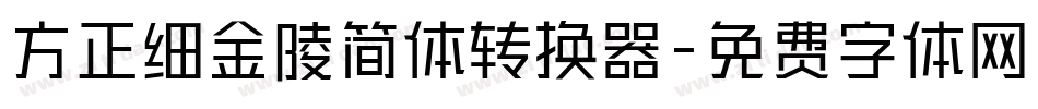 方正细金陵简体转换器字体转换