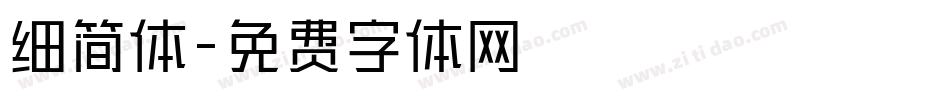 细简体字体转换