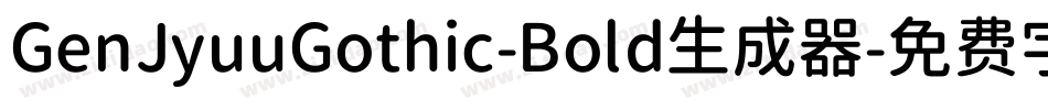 GenJyuuGothic-Bold生成器字体转换