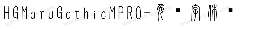 HGMaruGothicMPRO字体转换