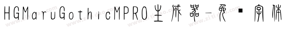 HGMaruGothicMPRO生成器字体转换