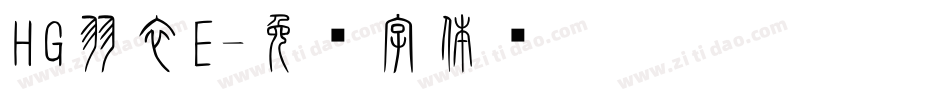 HG羽衣E字体转换