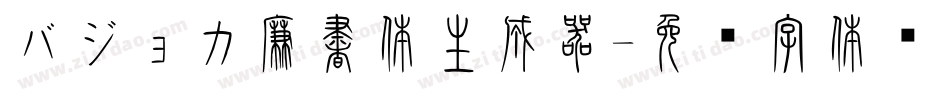 バジョカ廉書体生成器字体转换