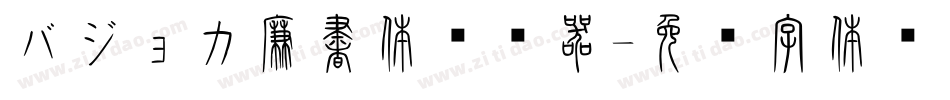 バジョカ廉書体转换器字体转换