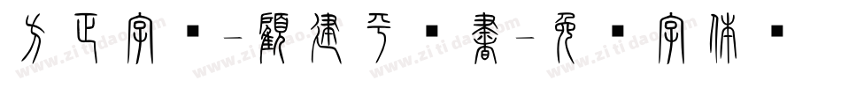 方正字迹-顧建平篆書字体转换