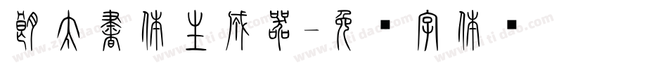 朗太書体生成器字体转换