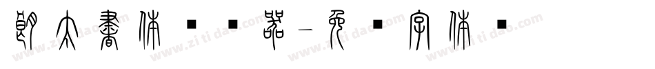 朗太書体转换器字体转换