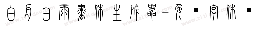 白舟白雨書体生成器字体转换