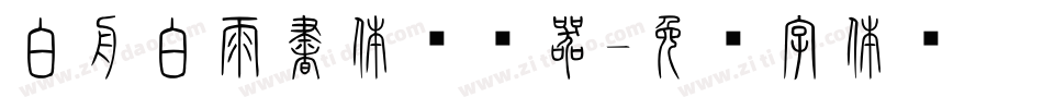 白舟白雨書体转换器字体转换