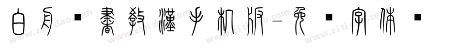 白舟篆書教漢手机版字体转换