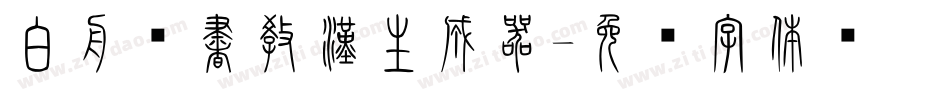 白舟篆書教漢生成器字体转换