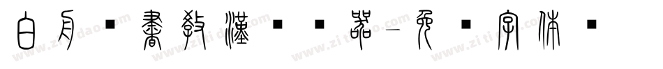 白舟篆書教漢转换器字体转换