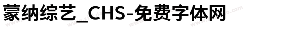 蒙纳综艺_CHS字体转换