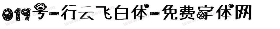 019号-行云飞白体字体转换
