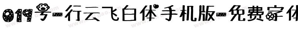 019号-行云飞白体手机版字体转换