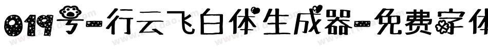 019号-行云飞白体生成器字体转换
