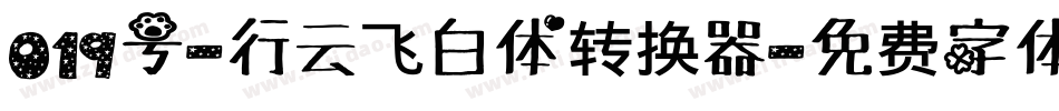 019号-行云飞白体转换器字体转换