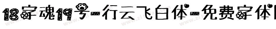 18字魂19号-行云飞白体字体转换