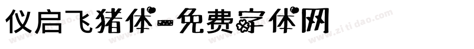 仪启飞猪体字体转换