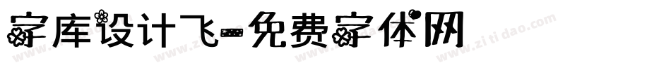 字库设计飞字体转换