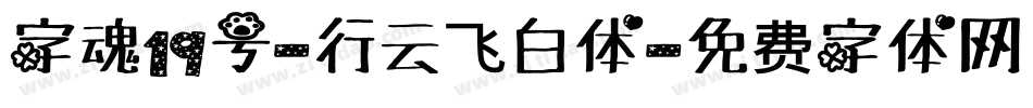字魂19号-行云飞白体字体转换