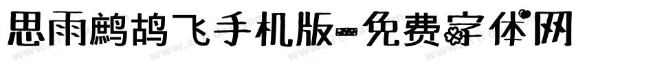 思雨鹧鸪飞手机版字体转换