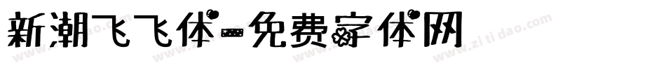 新潮飞飞体字体转换