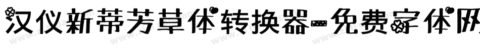 汉仪新蒂芳草体转换器字体转换