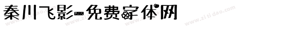 秦川飞影字体转换