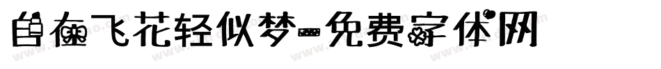 自在飞花轻似梦字体转换