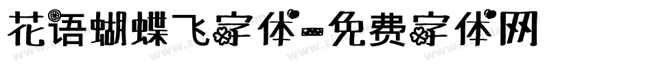 花语蝴蝶飞字体字体转换