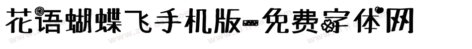 花语蝴蝶飞手机版字体转换