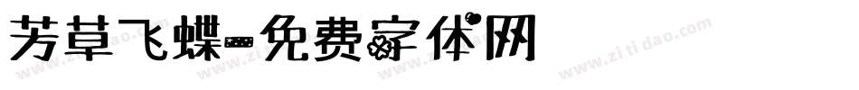 芳草飞蝶字体转换
