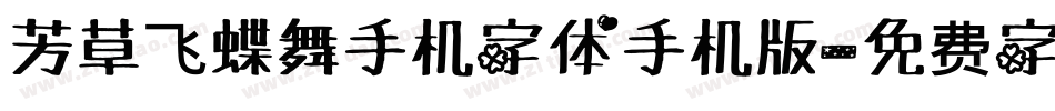 芳草飞蝶舞手机字体手机版字体转换
