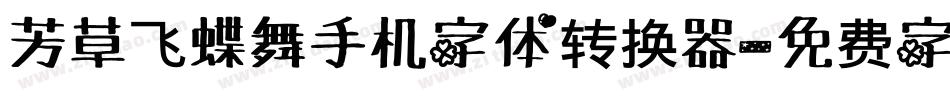 芳草飞蝶舞手机字体转换器字体转换