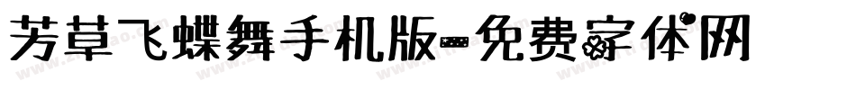 芳草飞蝶舞手机版字体转换