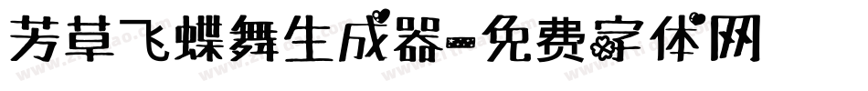 芳草飞蝶舞生成器字体转换