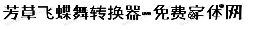 芳草飞蝶舞转换器字体转换