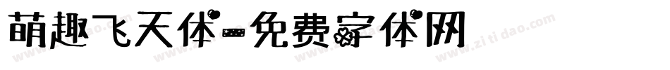 萌趣飞天体字体转换