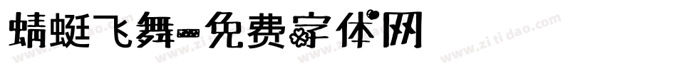 蜻蜓飞舞字体转换