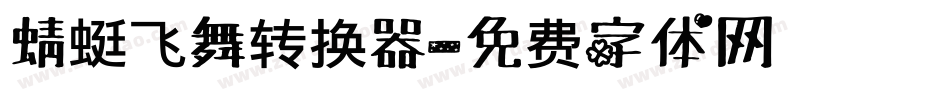 蜻蜓飞舞转换器字体转换