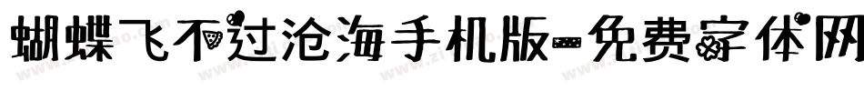 蝴蝶飞不过沧海手机版字体转换