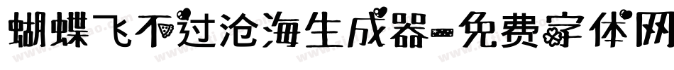 蝴蝶飞不过沧海生成器字体转换